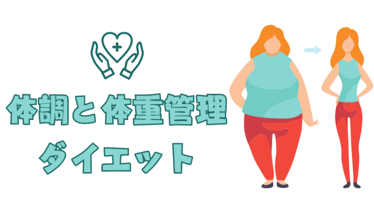体調と体重管理ダイエット